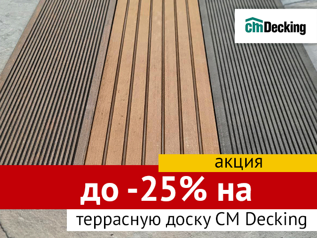 Акция -25% на террасную доску CM Decking